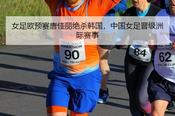 nv-zu-ou-yu-sai-tang-jia-li-jue-sha-han-guo-zhong-guo-nv-zu-jin-ji-zhou-ji-sai-shi-2-348.jpg