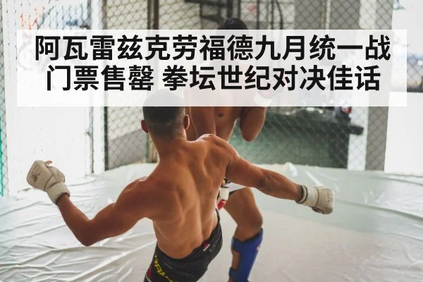 阿瓦雷兹克劳福德九月统一战门票售罄 拳坛世纪对决佳话