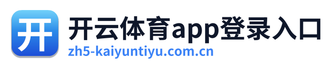 开云体育app登录入口
